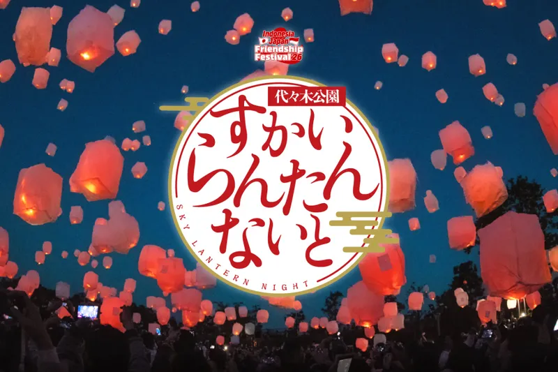 代々木公園 SKY LANTERN NIGHT（Indonesia Japan Friendship Festival ’26）