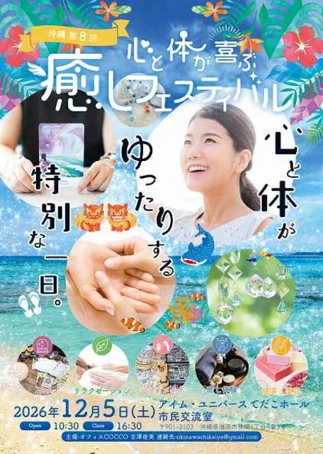 沖縄第8回 心と体が喜ぶ癒しフェスティバル