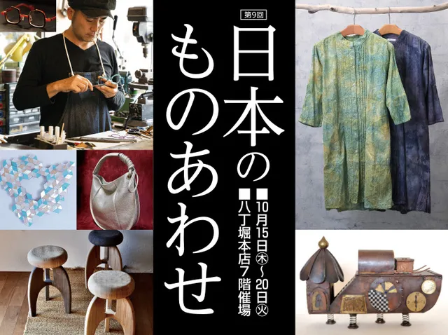 第9回にほんのものあわせ