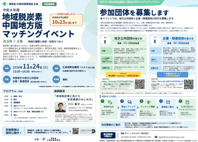 令和8年度地域脱炭素中国地方版マッチングイベント