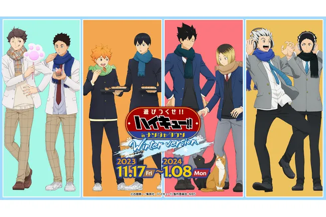 ハイキュー!! 遊びつくせ!! in ナンジャタウン winter version 