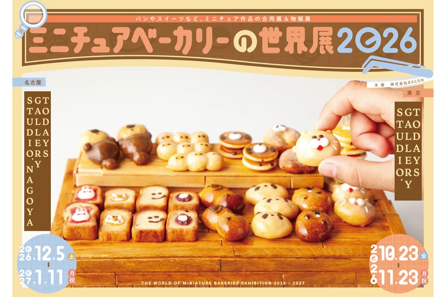 ミニチュア　作家作品　パンセット パンやスイーツをテーマにしたミニチュア作品の合同展＆物販展