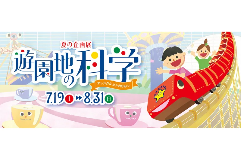 「遊園地の科学」メインビジュアル