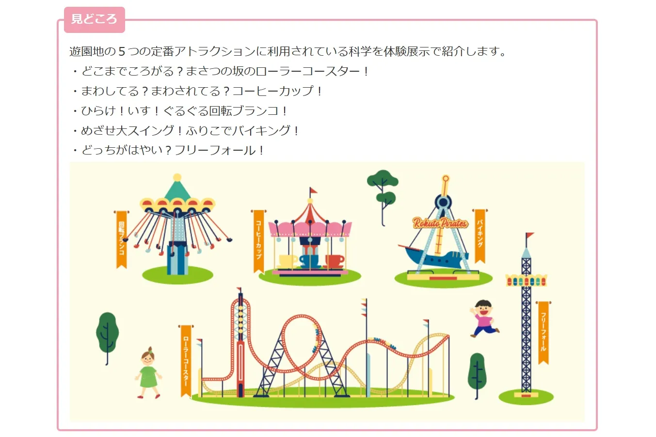 夏の企画展「遊園地の科学～アトラクションのひみつ～」_2