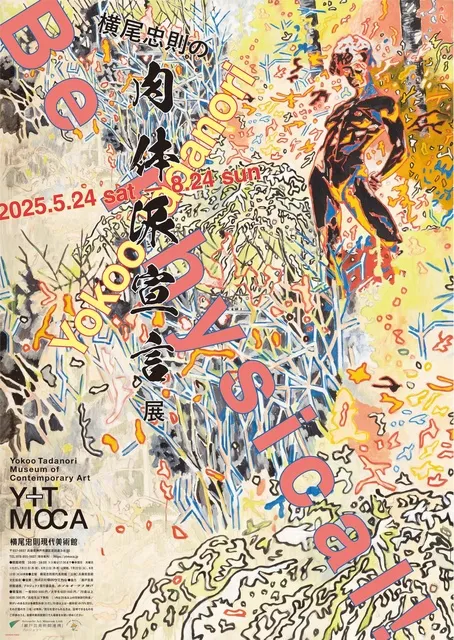 横尾忠則の肉体派宣言展