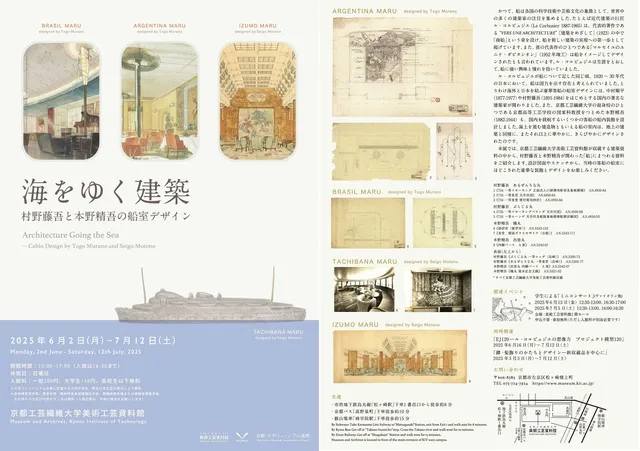 海をゆく建築－村野藤吾と本野精吾の船室デザイン