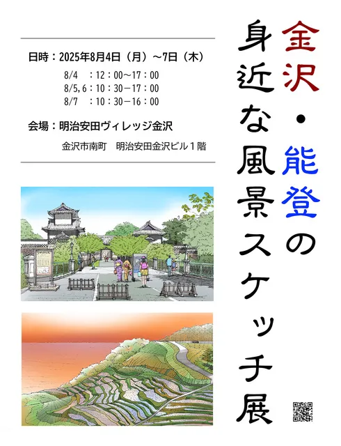 金沢・能登の身近な風景スケッチ展