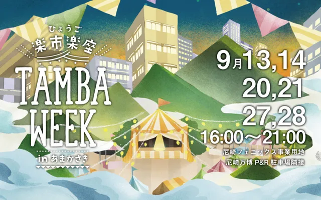 ひょうご楽市楽座　TAMBA WEEK