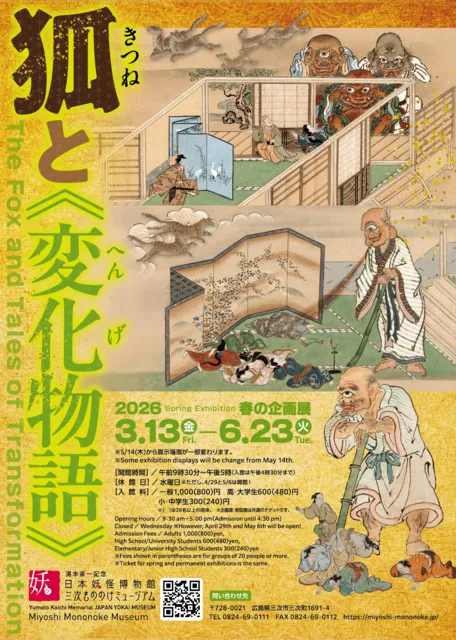 新の企画展「狐と《変化物語》」_1
