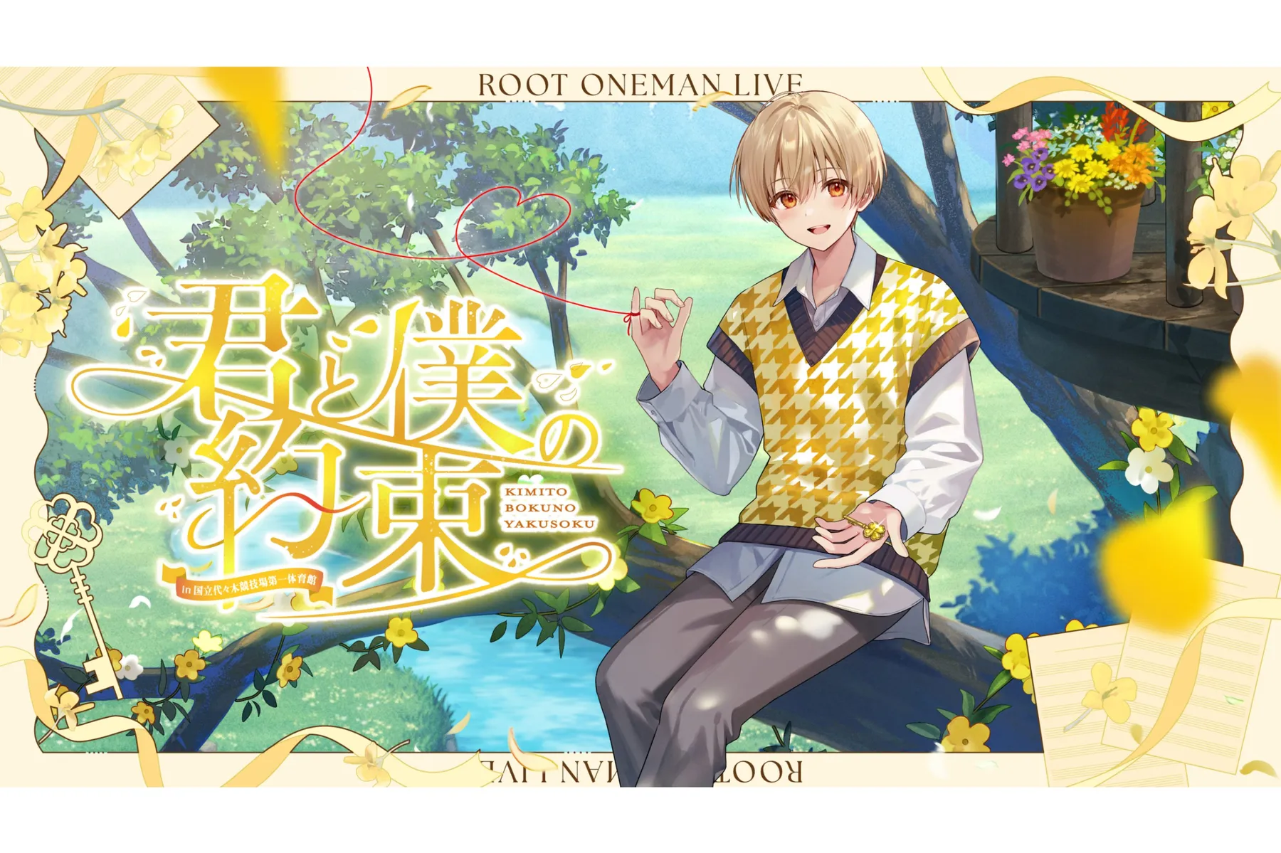 君と僕の約束 in 国立代々木競技場第一体育館_1