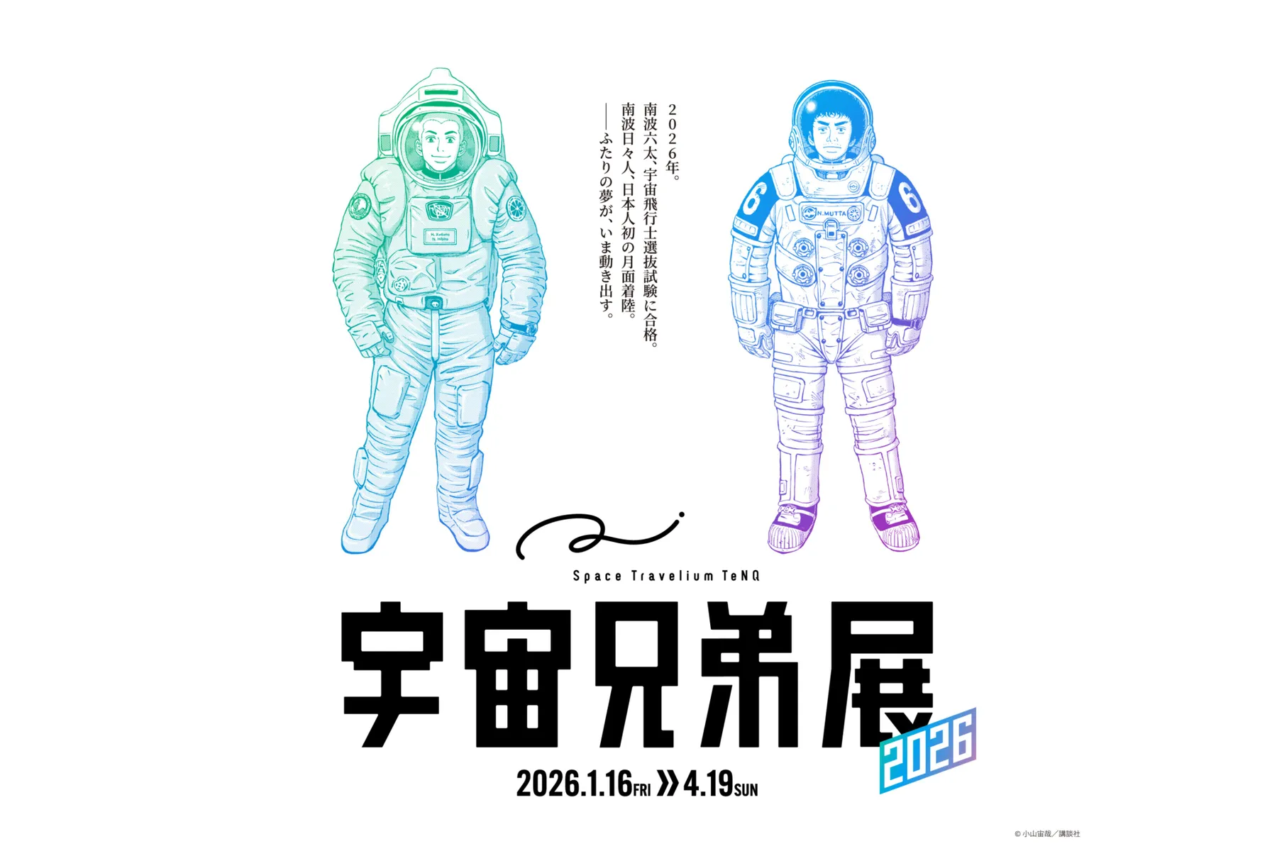 Space Travelium TeNQ　宇宙兄弟展 2026_1