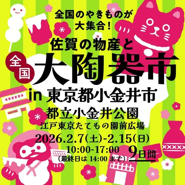 全国大陶器市（都立小金井公園 江戸東京たてもの園前広場 会場）