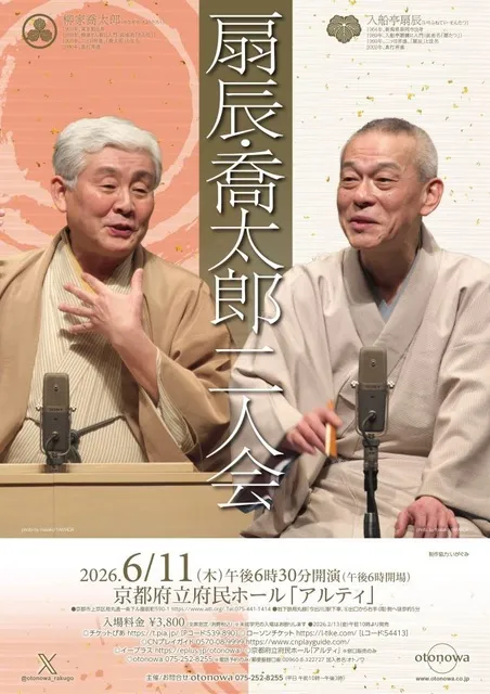 扇辰・喬太郎　二人会_1