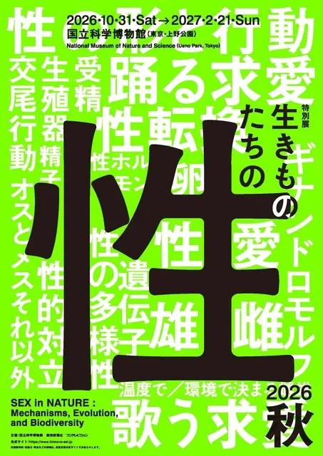 特別展「生きものたちの性」_1
