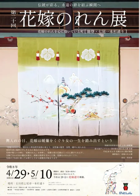 第20回 花嫁のれん展 第20回 花嫁のれん展