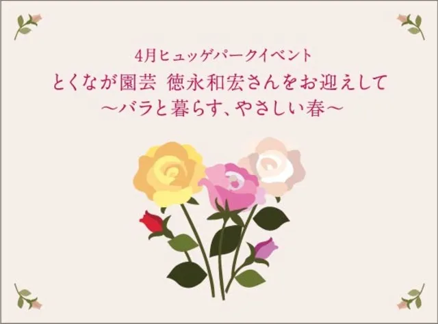 広島アンデルセン～バラと暮らす、やさしい春～