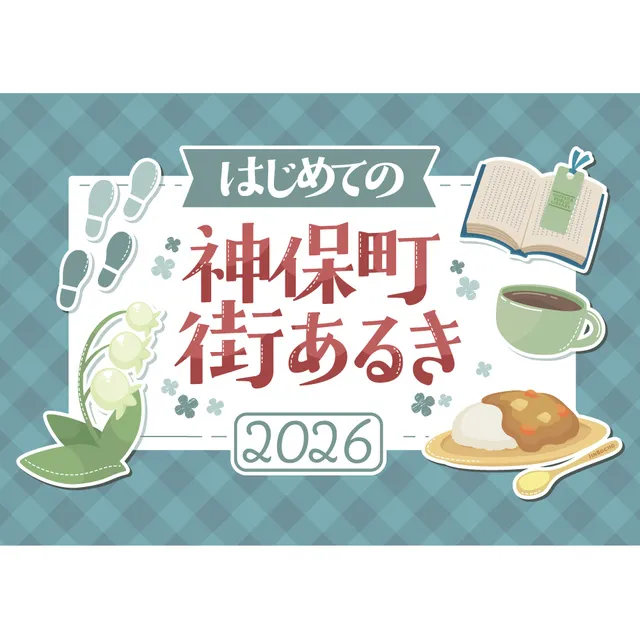 はじめての神保町街あるき2026～はじめての古書店巡り～