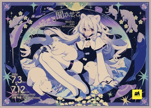 けーしん個展「あの日の続きを聞かせて」