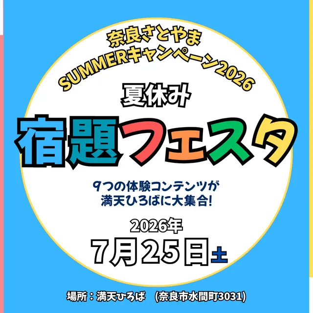 奈良さとやまSUMMERキャンペーン！夏休み宿題フェスタ2026