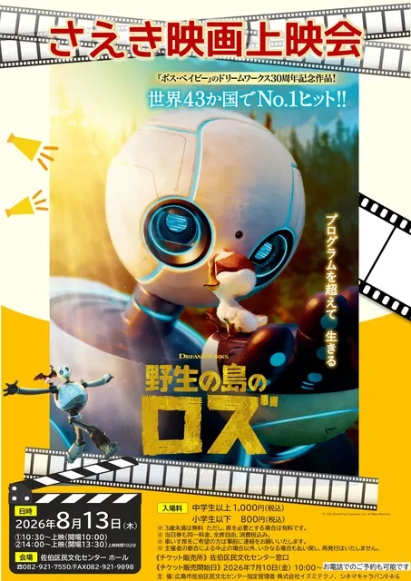 さえき映画上映会　「野生の島のロズ」