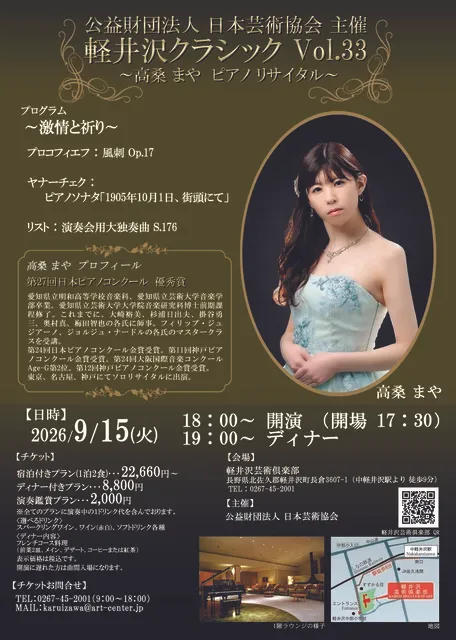 軽井沢クラシック　高桑まや ピアノリサイタル　～激情と祈り～