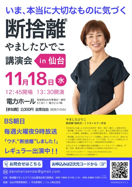 「いま、本当に大切なものに気づく断捨離」やましたひでこ講演会 in 仙台