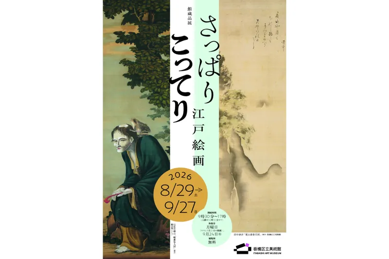 さっぱり こってり 江戸絵画