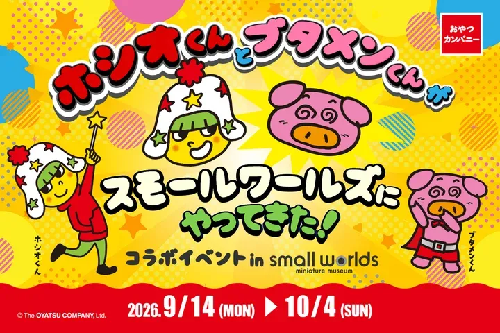 ホシオくんとブタメンくんが、スモールワールズにやってきた！
