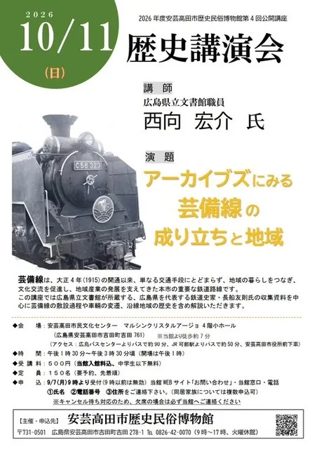 安芸高田市歴史民俗博物館 第4回公開講座「芸備線の成り立ちと地域」