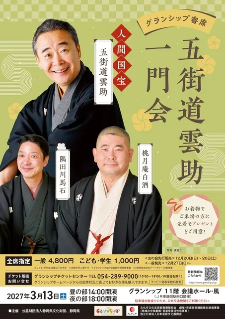 グランシップ寄席 ～五街道雲助一門会～