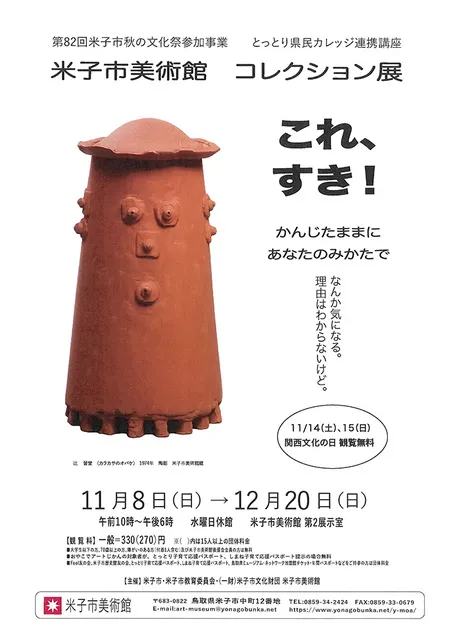 コレクション展 これ、すき！ーかんじたままにあなたのみかたでー