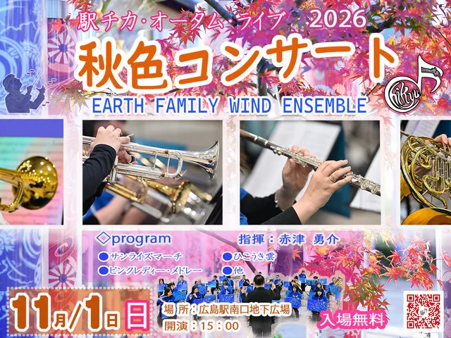 秋色コンサート　-EARTH FAMILY WIND ENSEMBLE-