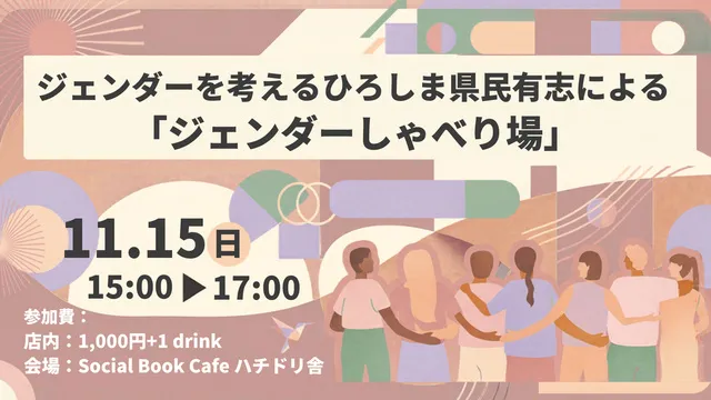ジェンダーを考えるひろしま県民有志による「ジェンダーしゃべり場」