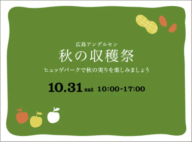 広島アンデルセン　秋の収穫祭