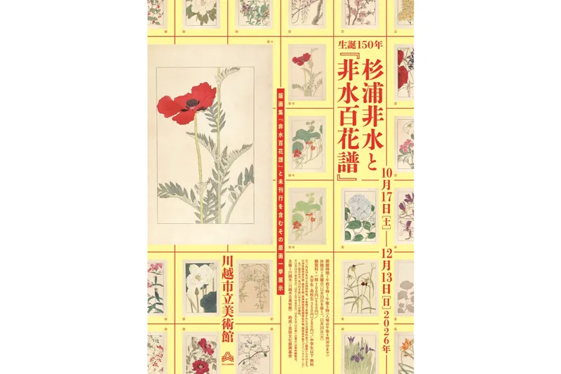 生誕150年 杉浦非水と『非水百花譜』