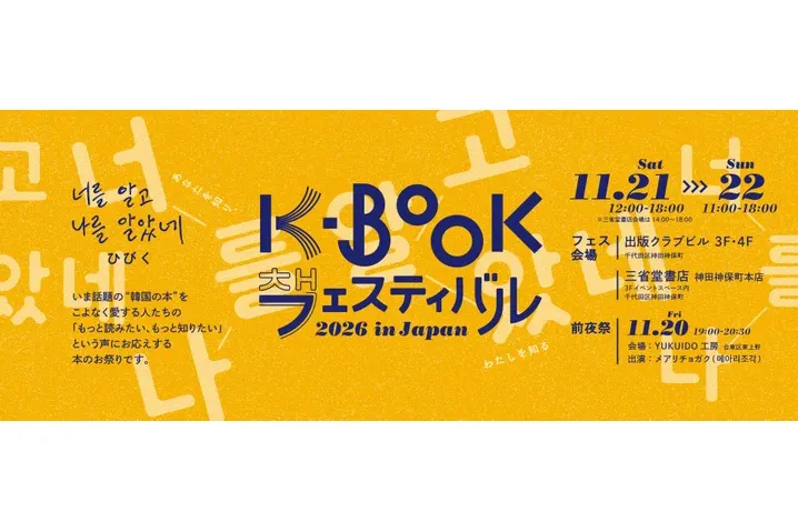 K-BOOKフェスティバル2026 in Japan