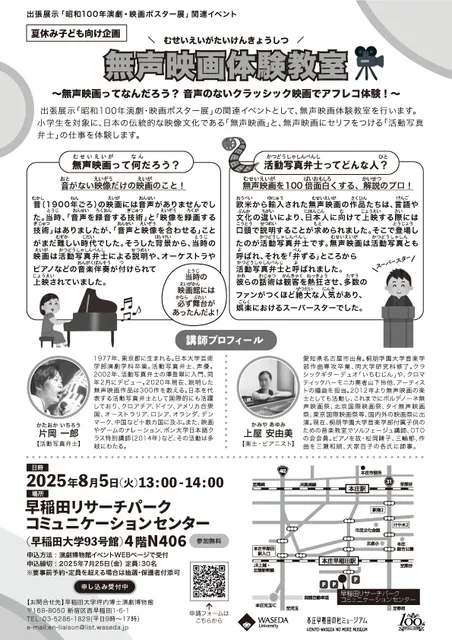 夏休み子供向け企画「無声映画体験教室」