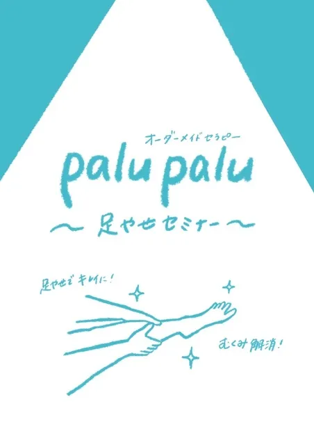 order made therapy palupalu「足やせpalupaluセミナー」