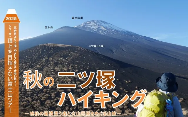 頂上を目指さない富士山ツアー2025「秋の二ツ塚ハイキング」