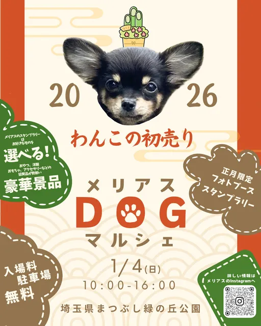 わんこの初売り2026年 メリアスdogマルシェin埼玉県営まつぶし緑の丘公園