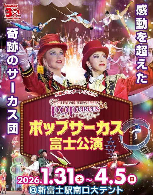 WORLD TOP PERFORMERS  ポップサーカス富士公演