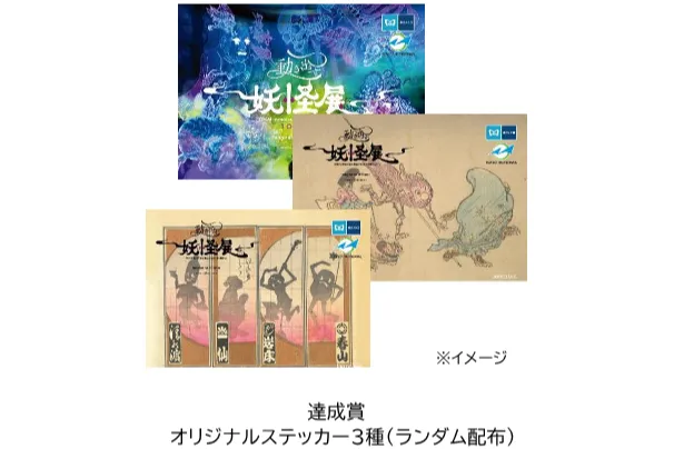 『動き出す妖怪展 ＴＯＫＹＯ』開催記念 東京メトロ×東京モノレール スタンプラリー_2
