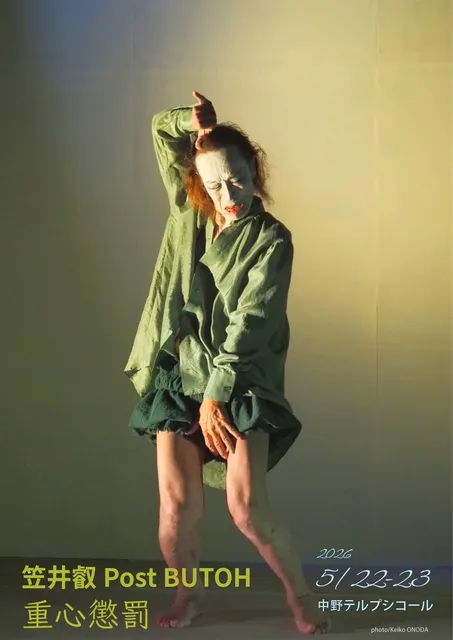 笠井叡Post BUTOH「重心懲罰」