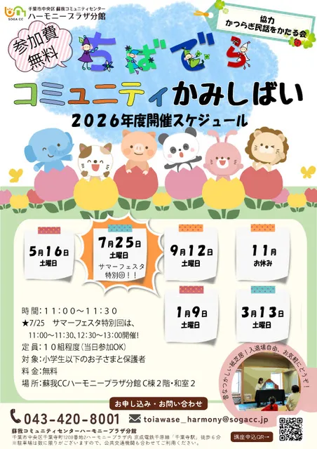 ちばでらコミュニティかみしばい（9月）