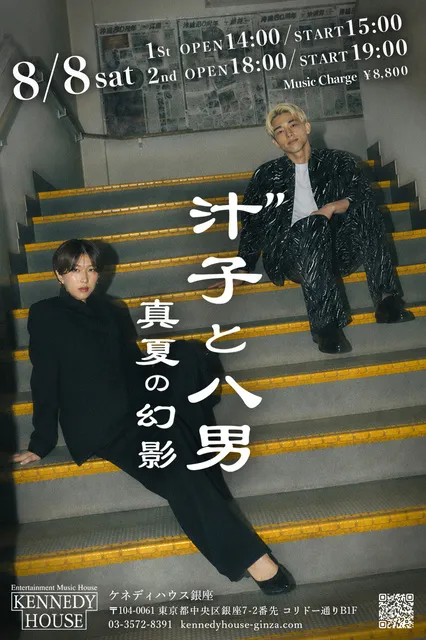 汁”子と八男～真夏の幻影