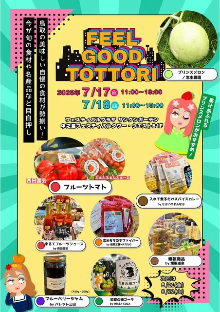 Feel Good Tottori ときめき鳥取マルシェ（7月）