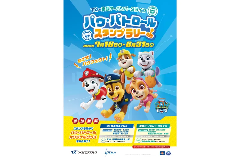 『パウ・パトロール』スタンプラリー