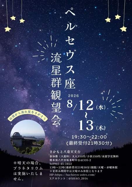 ペルセウス座流星群観望会