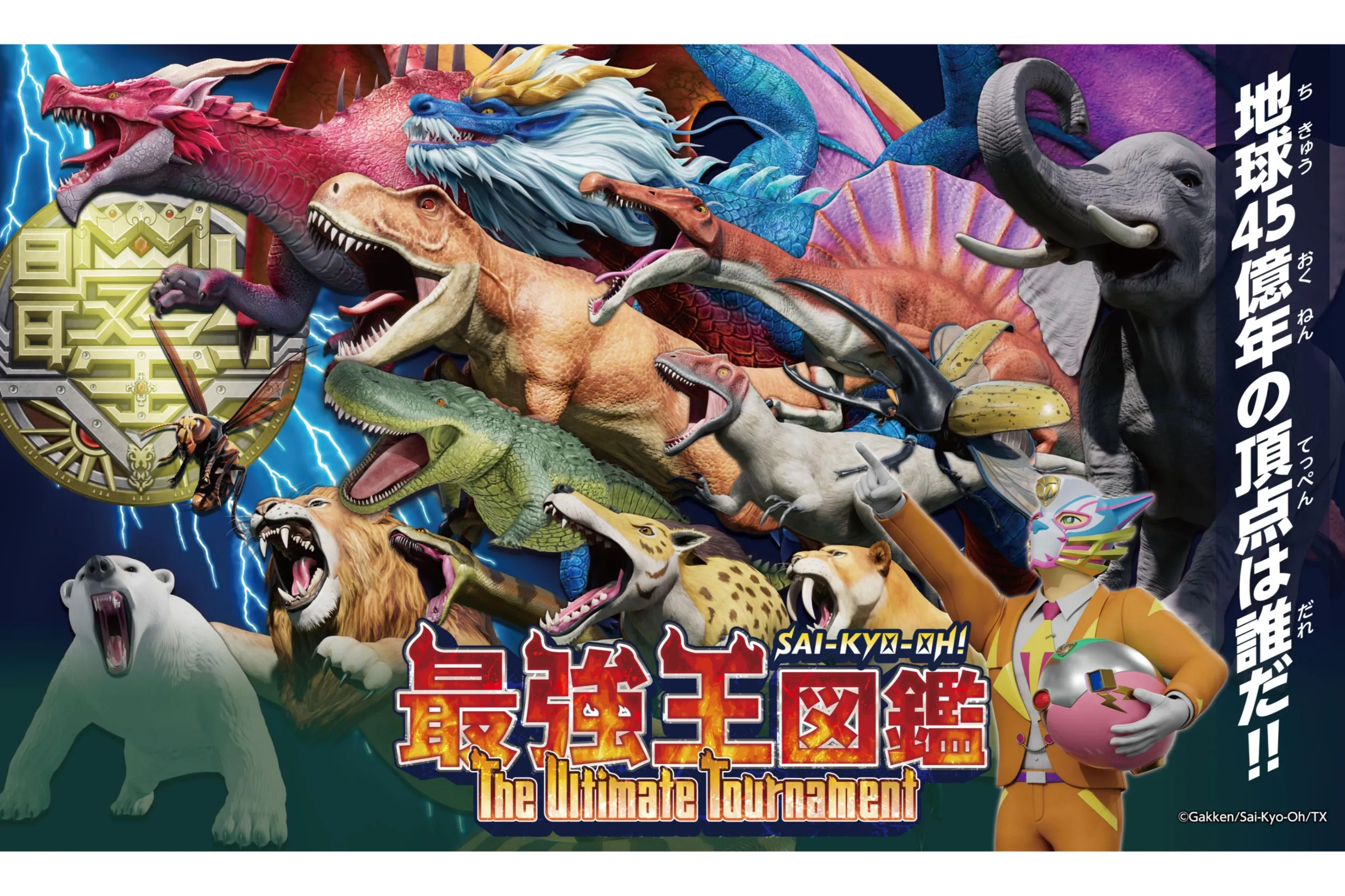 山*一様 最強王図鑑 山*一様 最強王図鑑 最強王図鑑公式サイト
