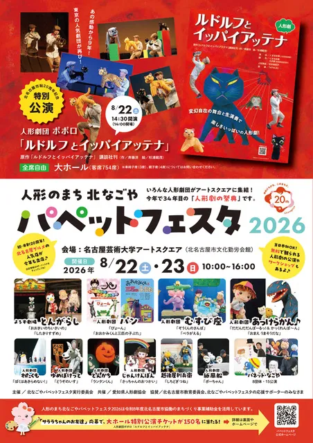 北なごやパペットフェスタ2026